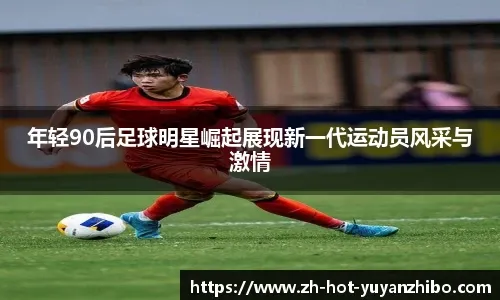 [中超]北京国安主场逆转云南玉昆